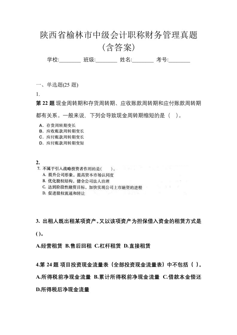 陕西省榆林市中级会计职称财务管理真题含答案