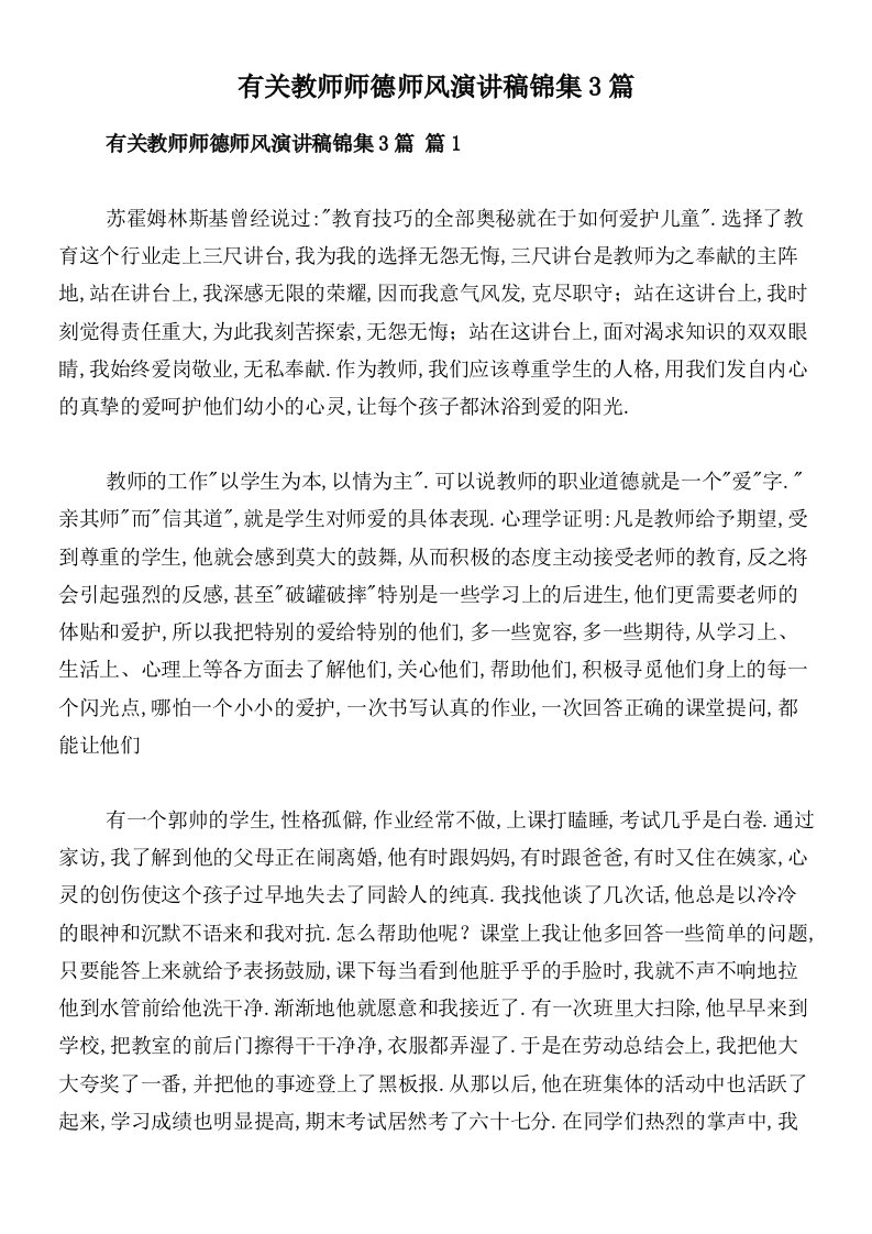 有关教师师德师风演讲稿锦集3篇