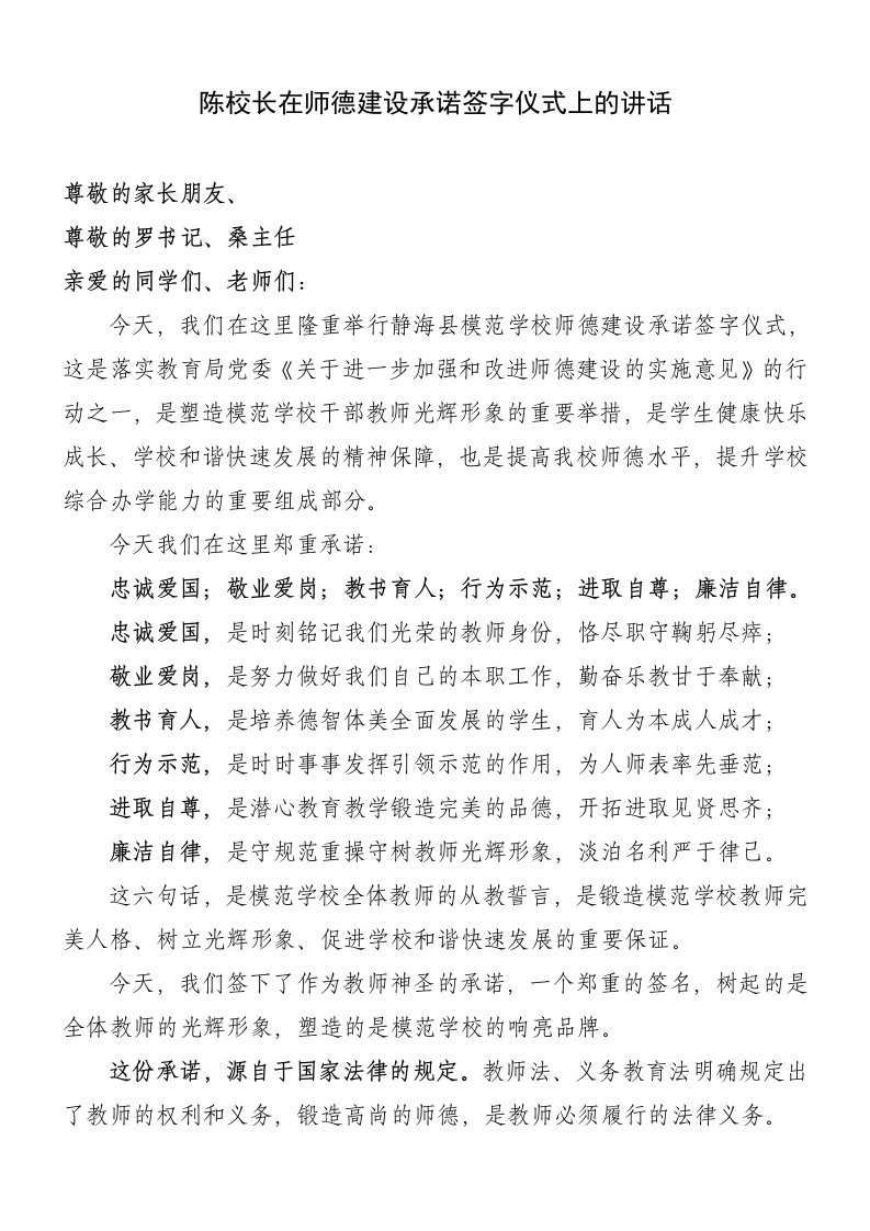 陈校长在师德建设承诺签字仪式上的讲话