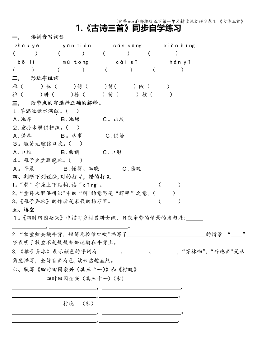 部编版五下第一单元精读课文预习卷1.古诗三首