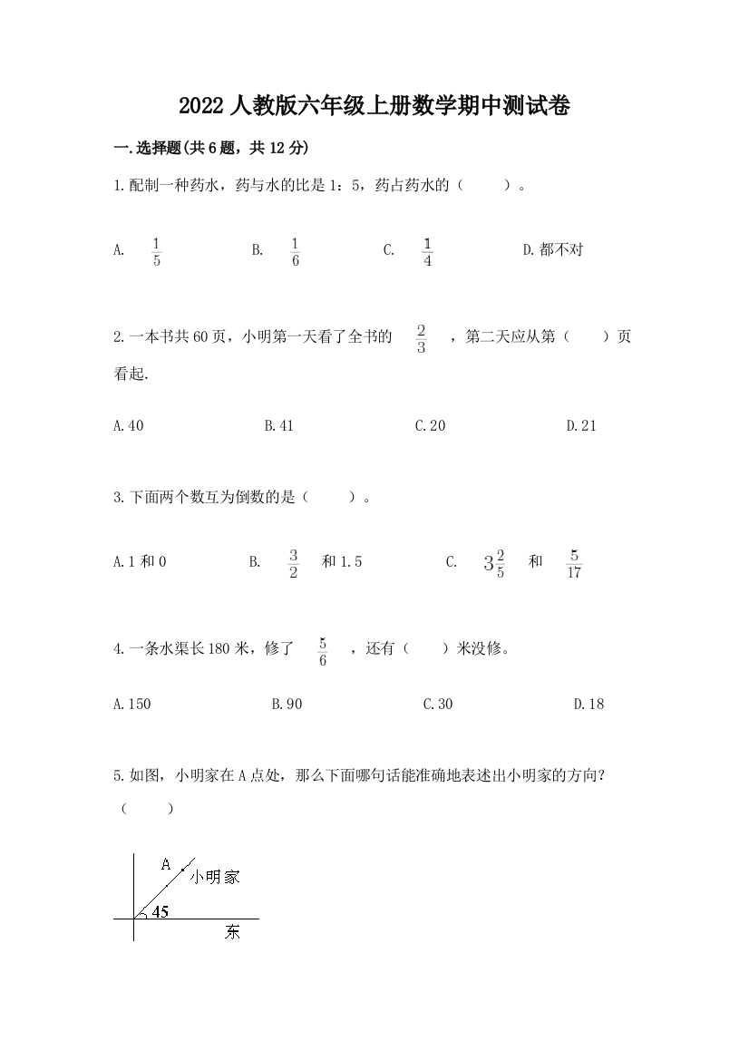 2022人教版六年级上册数学期中测试卷及完整答案【考点梳理】