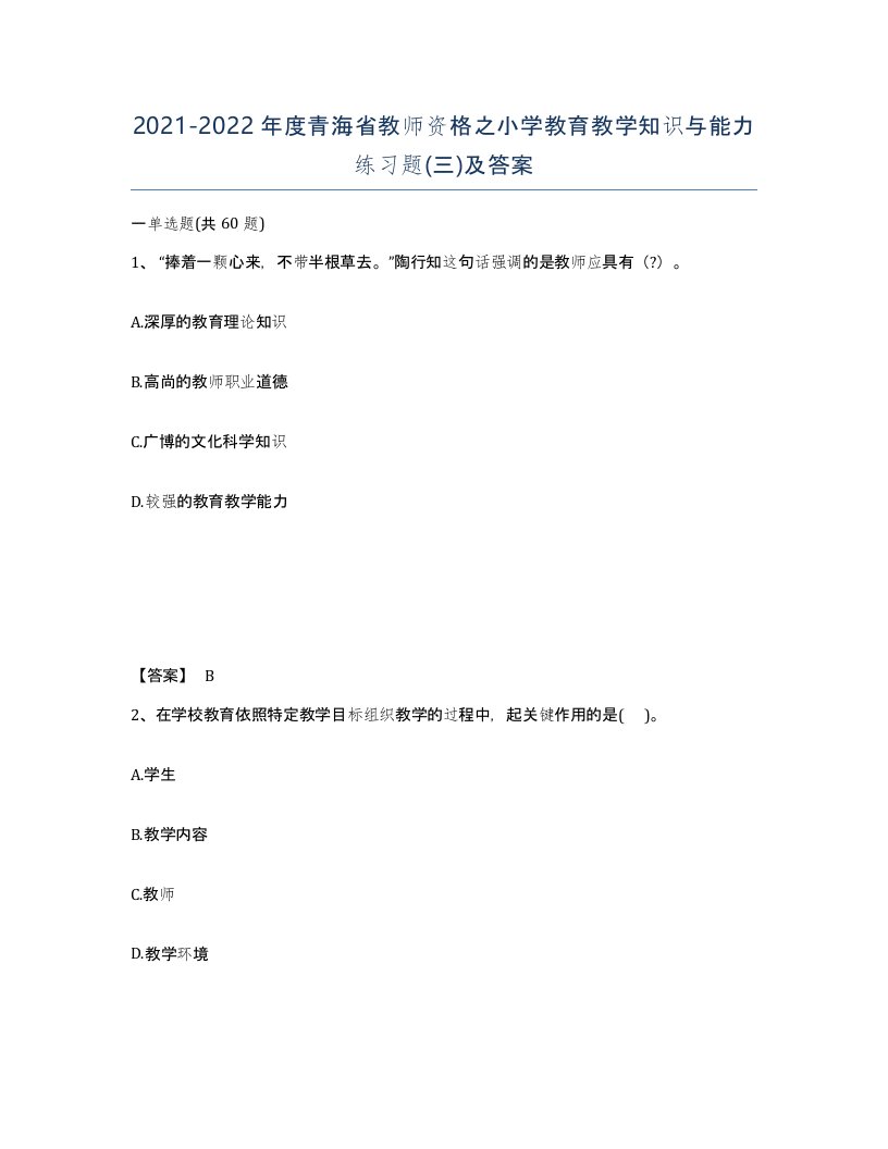 2021-2022年度青海省教师资格之小学教育教学知识与能力练习题三及答案