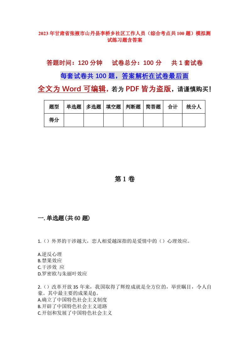 2023年甘肃省张掖市山丹县李桥乡社区工作人员综合考点共100题模拟测试练习题含答案