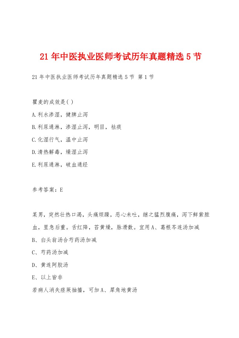 21年中医执业医师考试历年真题5节