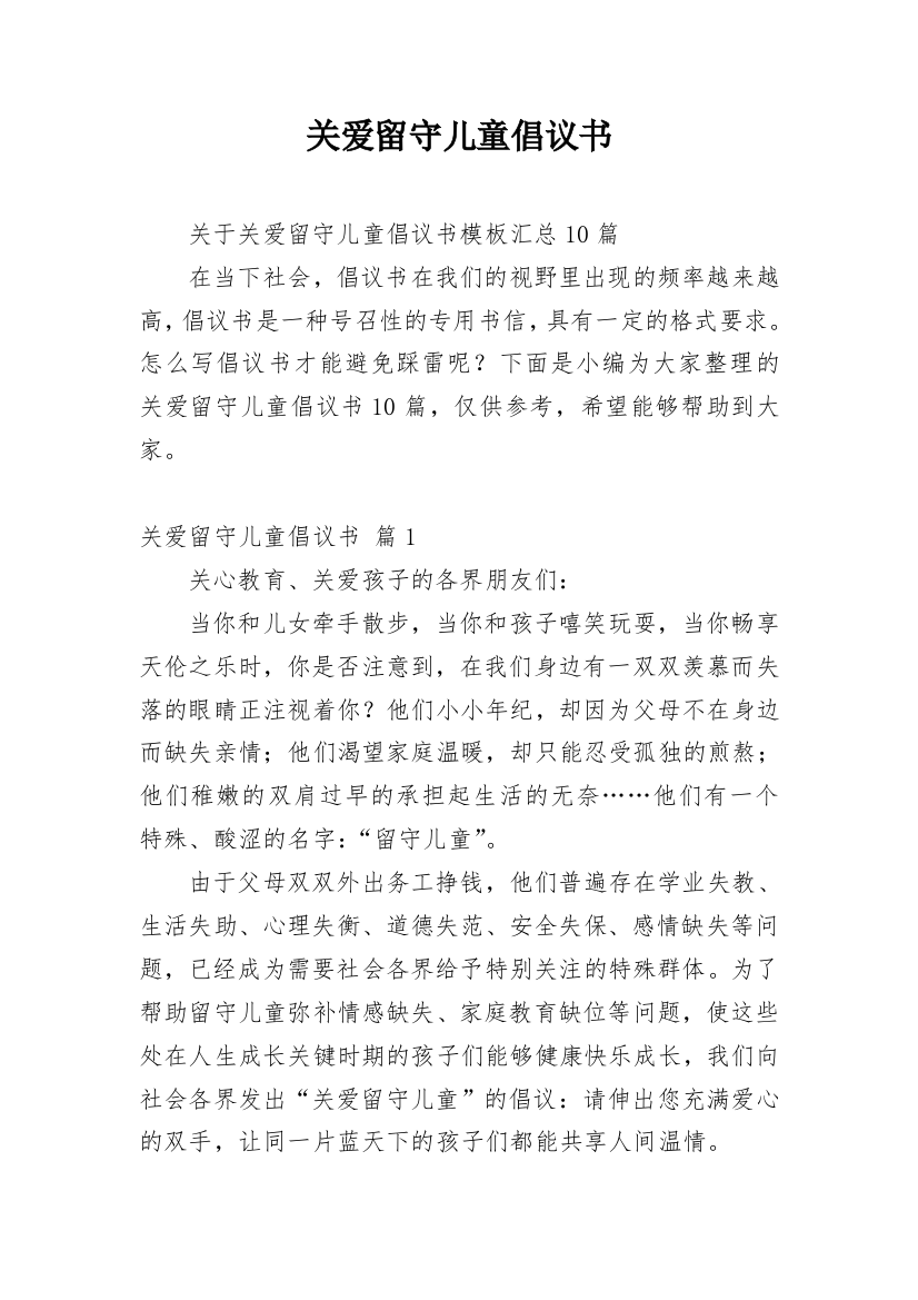 关爱留守儿童倡议书_59