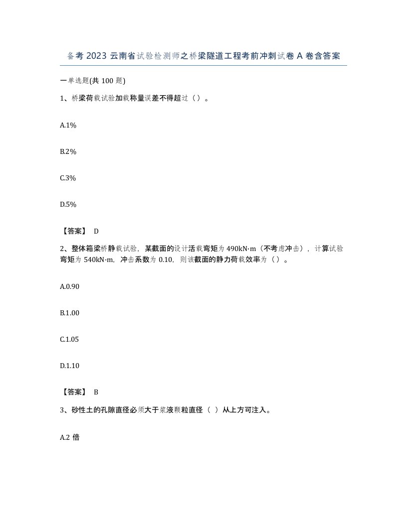 备考2023云南省试验检测师之桥梁隧道工程考前冲刺试卷A卷含答案