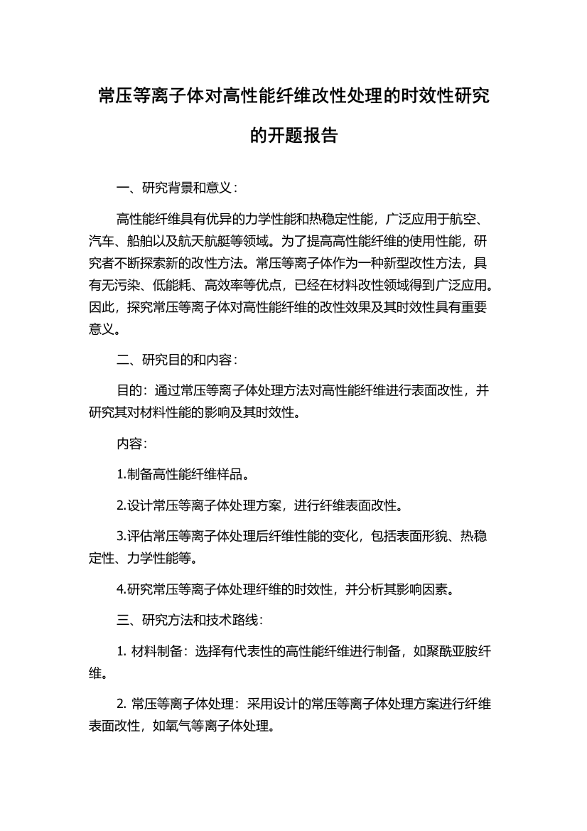 常压等离子体对高性能纤维改性处理的时效性研究的开题报告