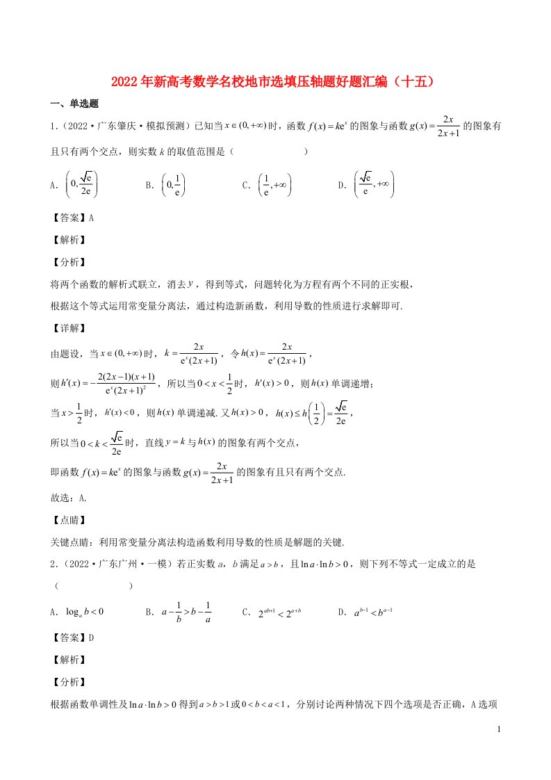 2022年新高考地区数学选择题填空压轴题汇编十五含解析