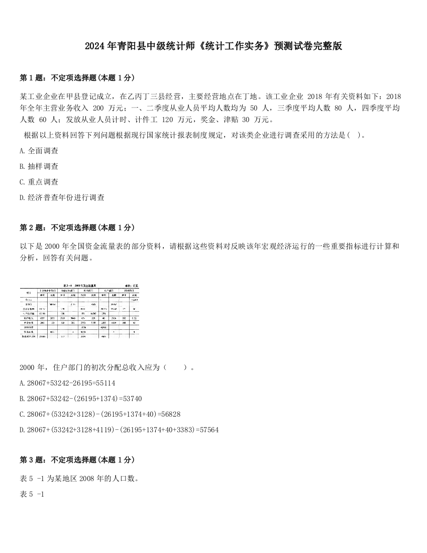 2024年青阳县中级统计师《统计工作实务》预测试卷完整版