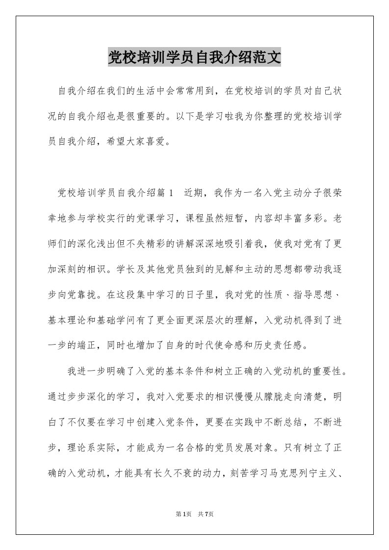 党校培训学员自我介绍范文