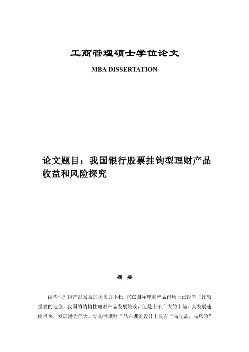 我国银行股票挂钩型理财产品收益和风险探究硕士学位论文究