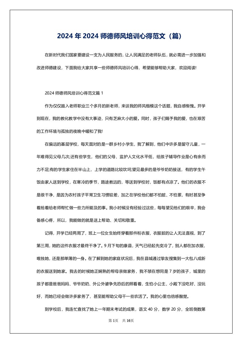 2024年2024师德师风培训心得范文（篇）