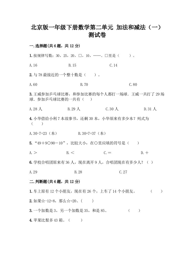 北京版一年级下册数学第二单元-加法和减法(一)-测试卷附答案【精练】