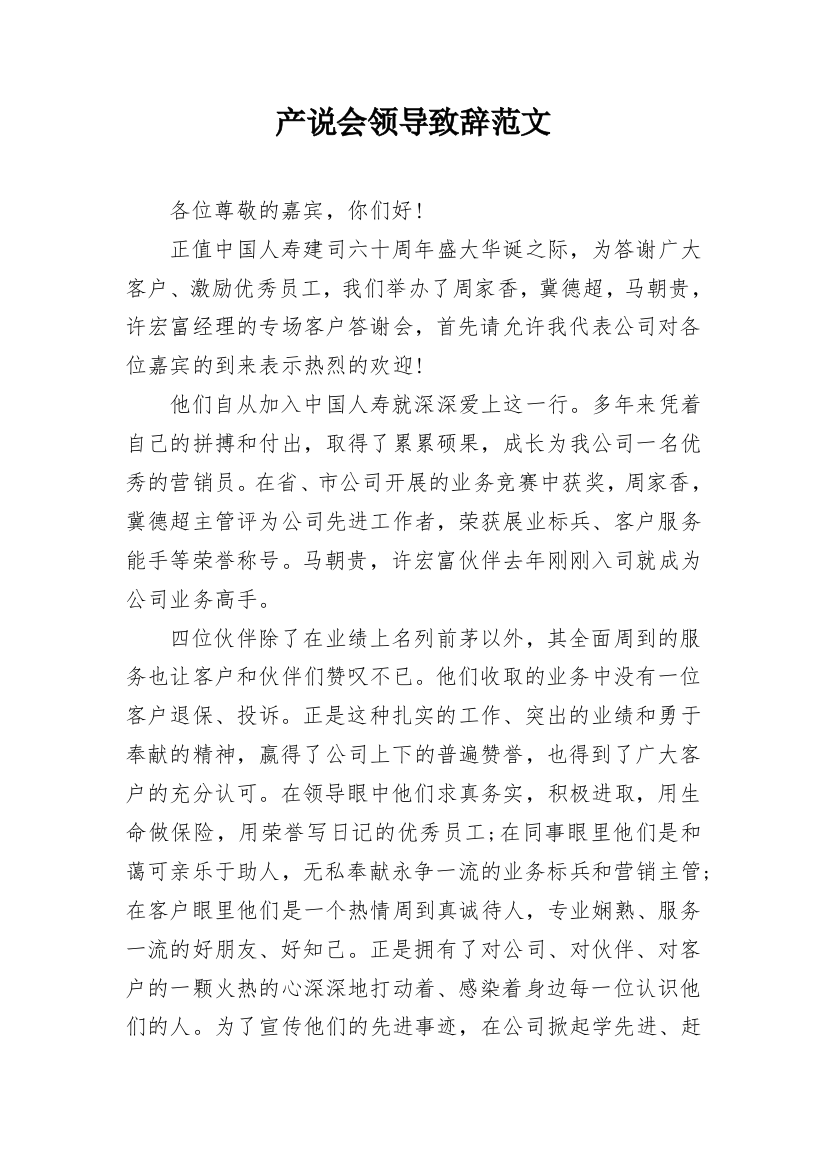 产说会领导致辞范文