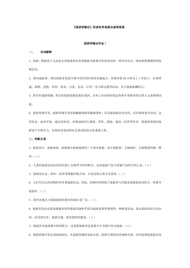 2022年旅游学概论形成性考核册及参考答案