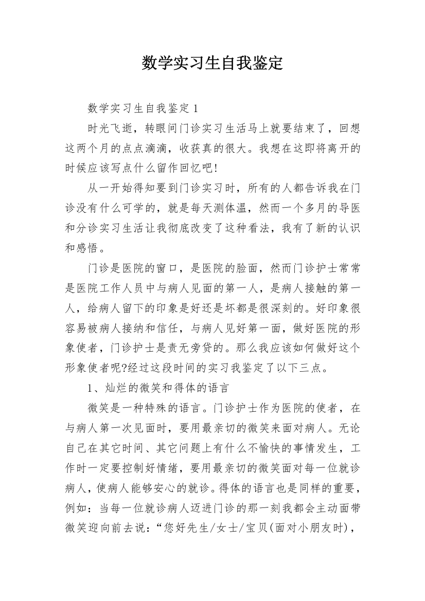 数学实习生自我鉴定_1