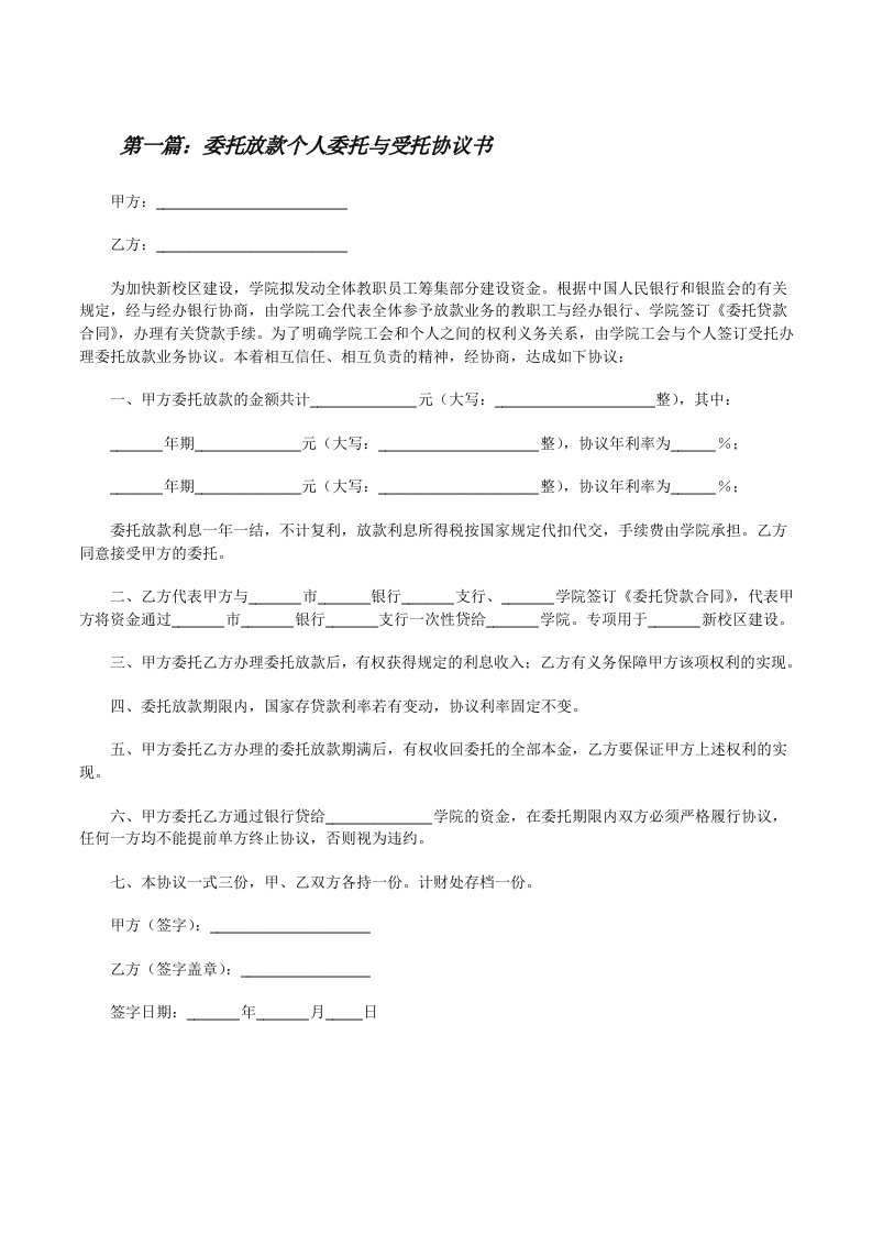 委托放款个人委托与受托协议书[范文大全][修改版]