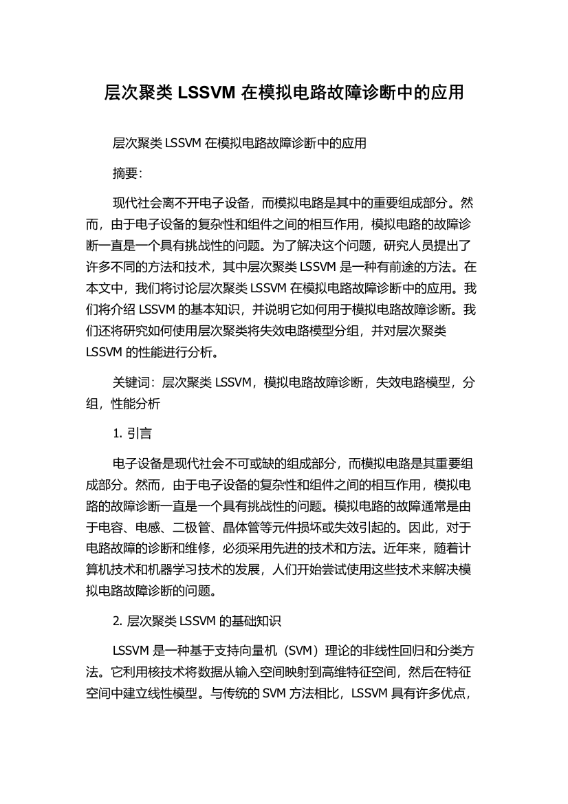 层次聚类LSSVM在模拟电路故障诊断中的应用