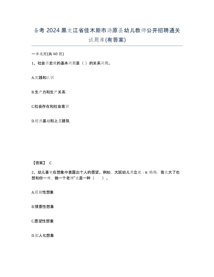 备考2024黑龙江省佳木斯市汤原县幼儿教师公开招聘通关试题库有答案