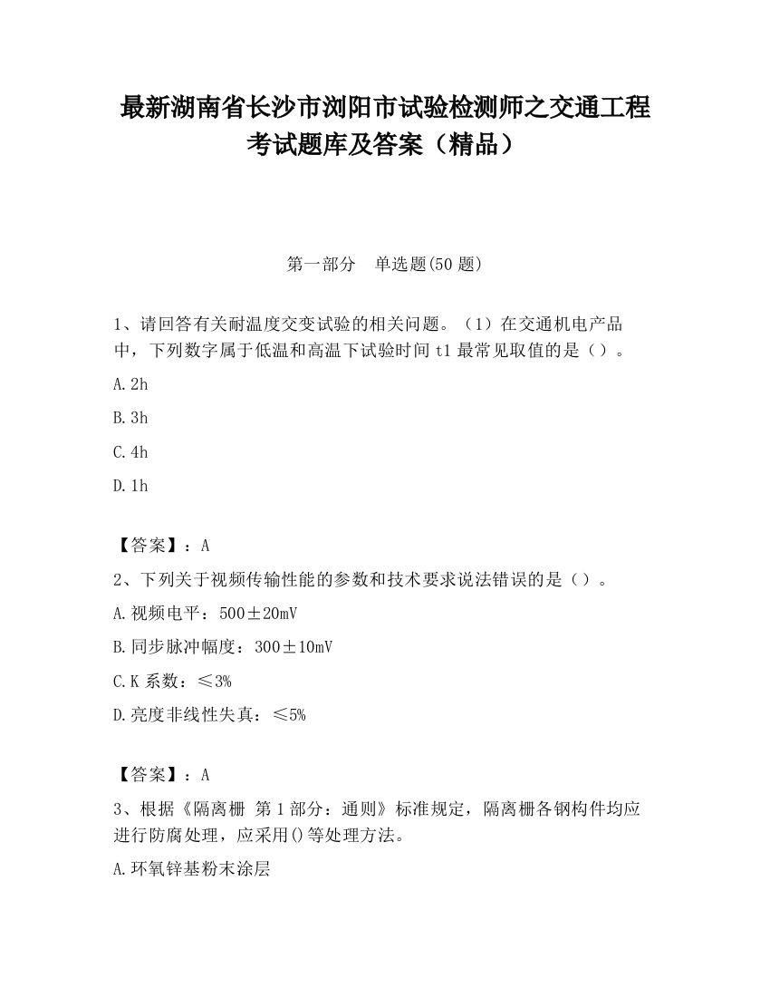 最新湖南省长沙市浏阳市试验检测师之交通工程考试题库及答案（精品）