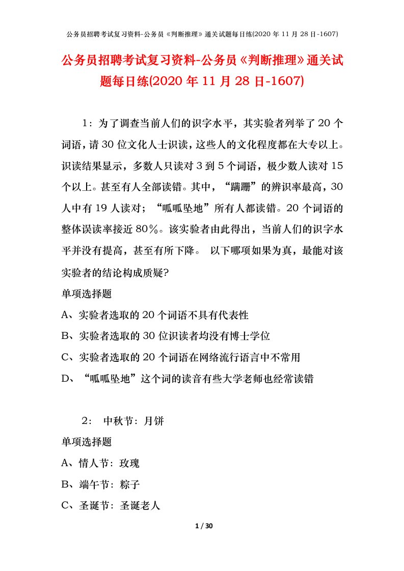 公务员招聘考试复习资料-公务员判断推理通关试题每日练2020年11月28日-1607