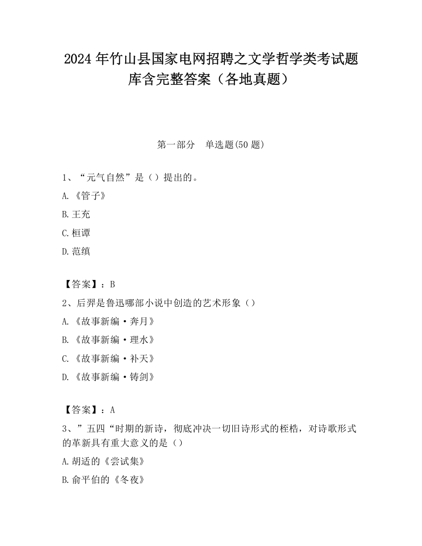 2024年竹山县国家电网招聘之文学哲学类考试题库含完整答案（各地真题）