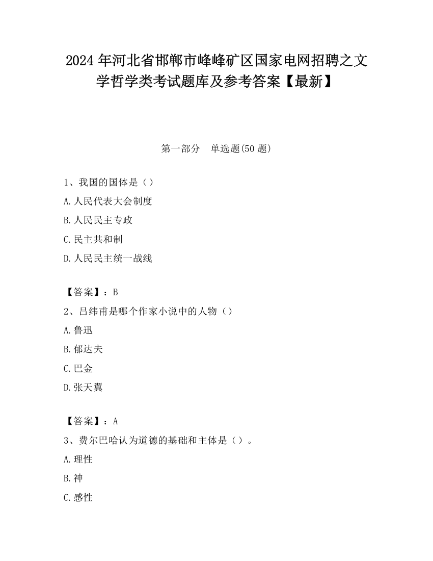 2024年河北省邯郸市峰峰矿区国家电网招聘之文学哲学类考试题库及参考答案【最新】