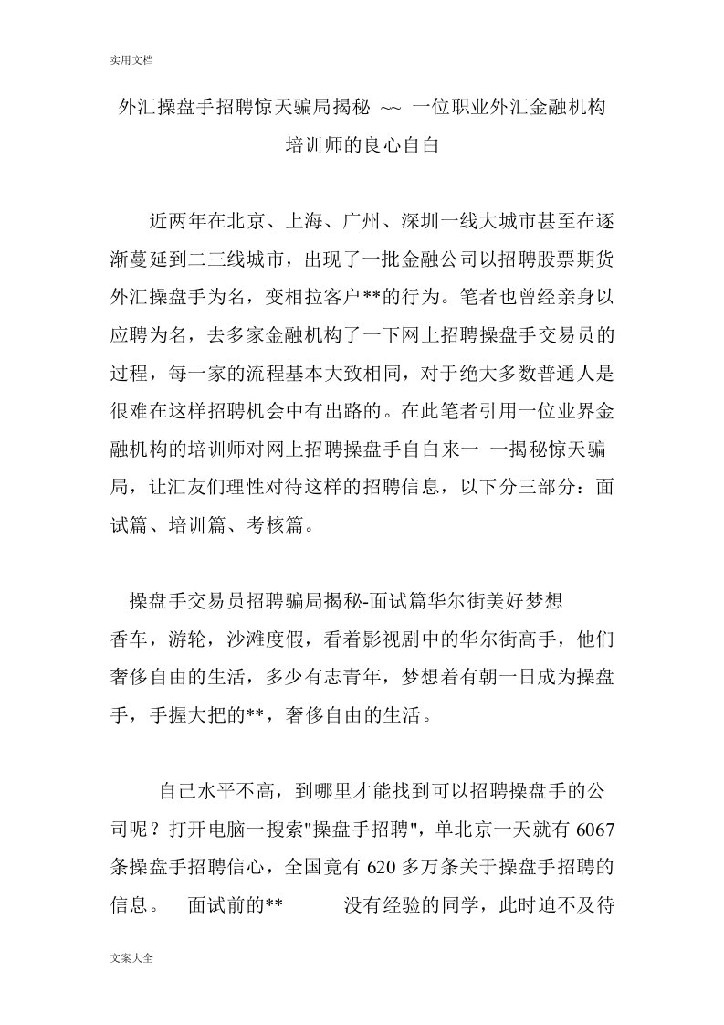 外汇操盘手招聘惊天骗局揭秘~~一位职业外汇金融机构培训师地良心自白