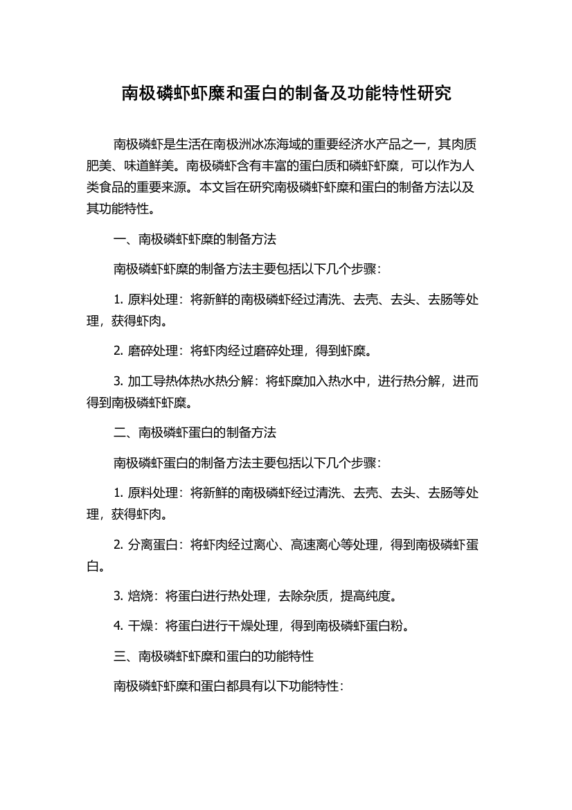 南极磷虾虾糜和蛋白的制备及功能特性研究