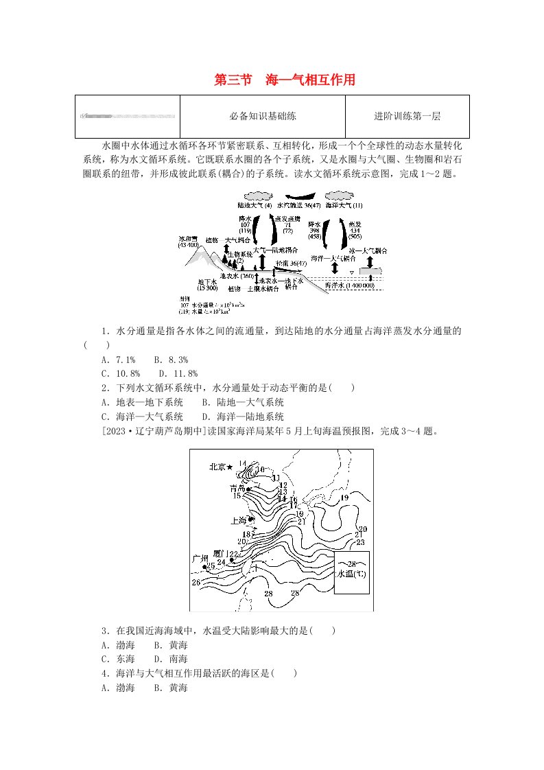 2023版新教材高中地理第四章水的运动第三节海_气相互作用课时作业新人教版选择性必修1