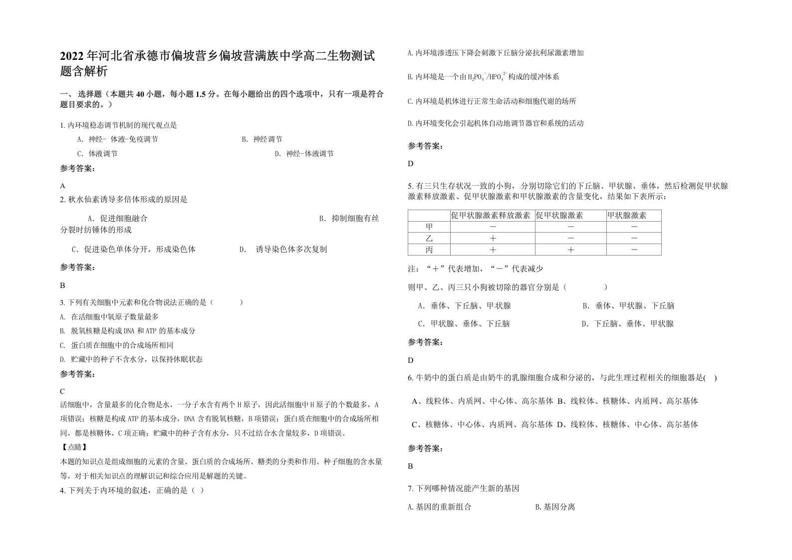 2022年河北省承德市偏坡营乡偏坡营满族中学高二生物测试题含解析