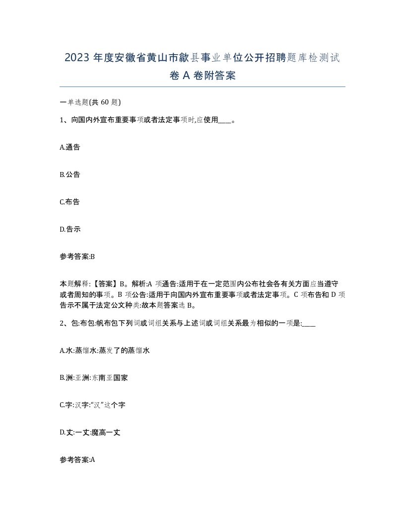 2023年度安徽省黄山市歙县事业单位公开招聘题库检测试卷A卷附答案