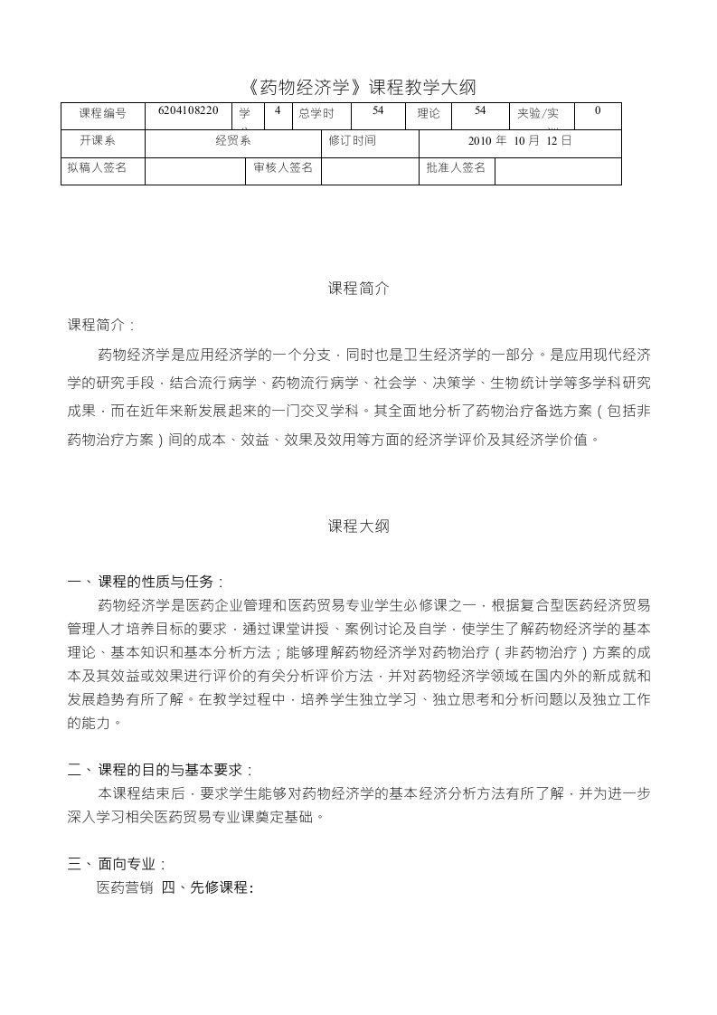 药物经济学教学大纲