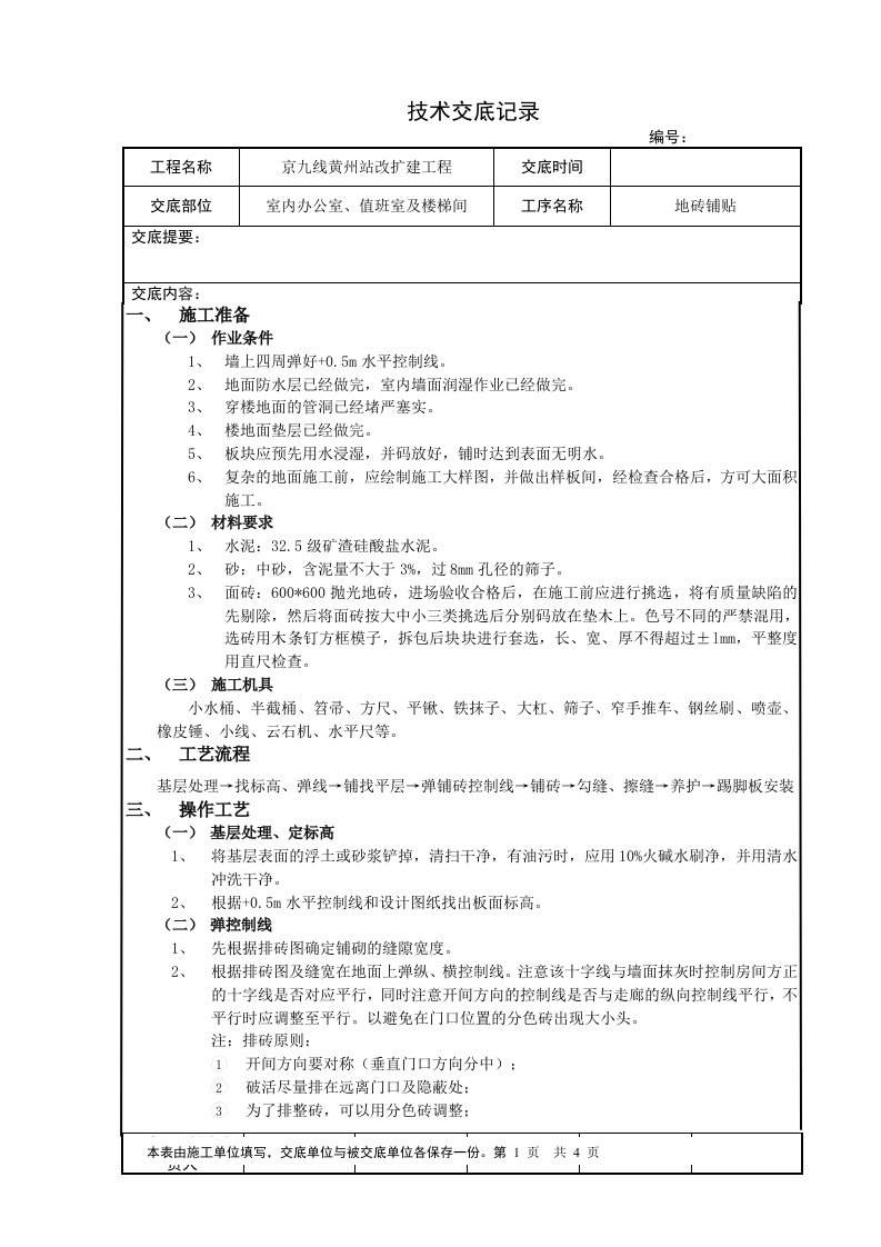 室内地砖铺贴技术交底