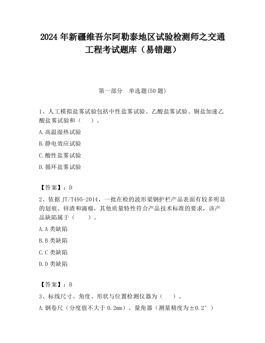 2024年新疆维吾尔阿勒泰地区试验检测师之交通工程考试题库（易错题）