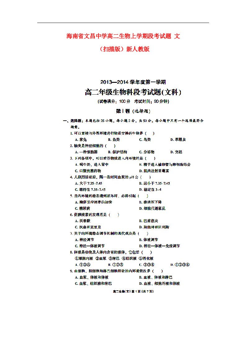 海南省文昌中学高二生物上学期段考试题