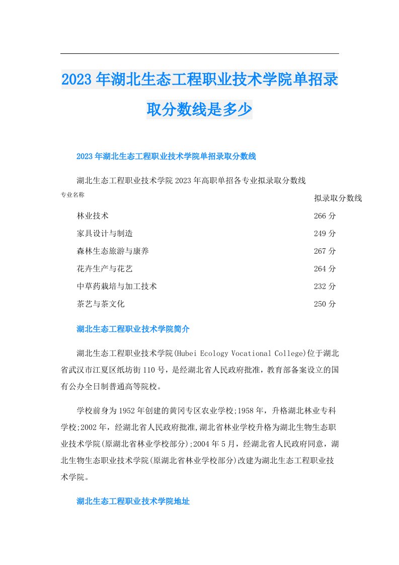 湖北生态工程职业技术学院单招录取分数线是多少