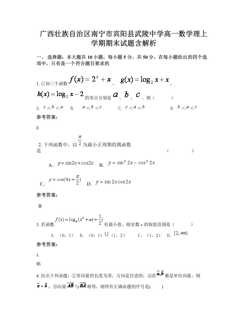 广西壮族自治区南宁市宾阳县武陵中学高一数学理上学期期末试题含解析