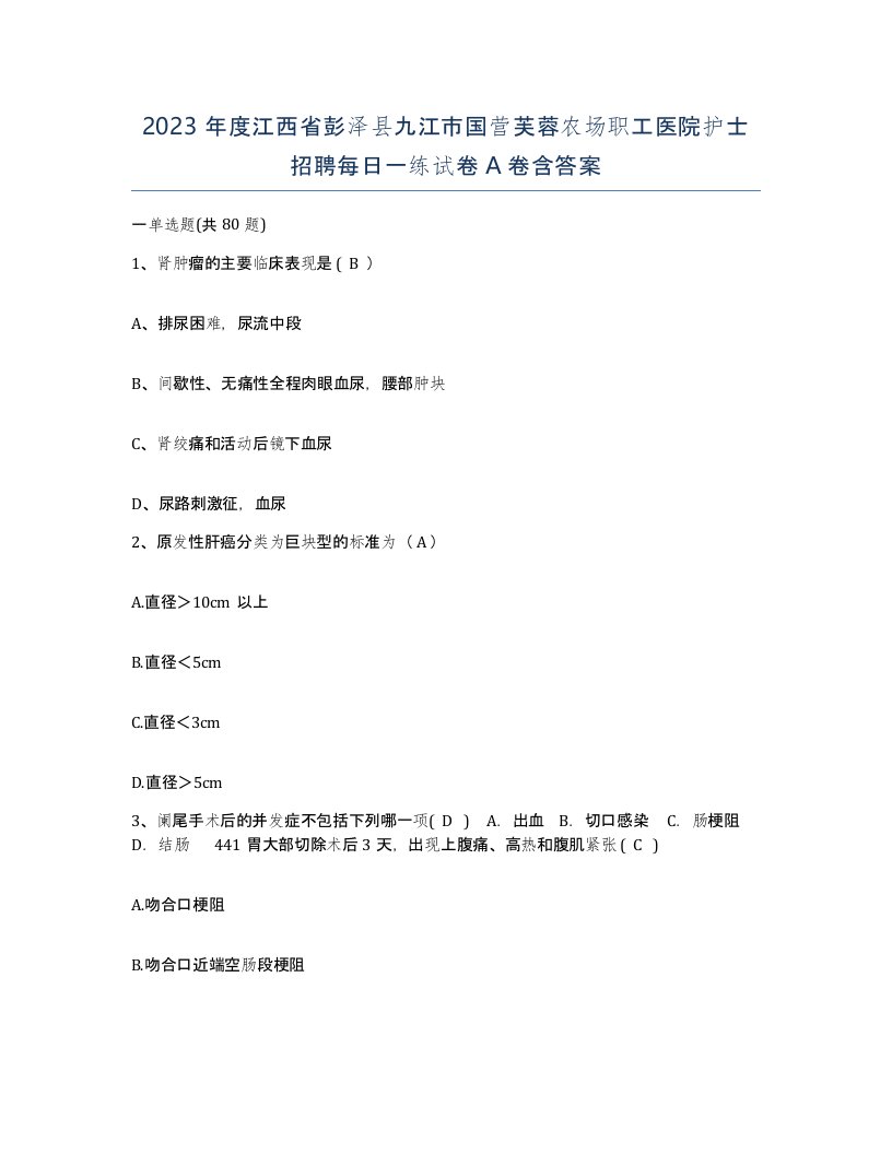 2023年度江西省彭泽县九江市国营芙蓉农场职工医院护士招聘每日一练试卷A卷含答案