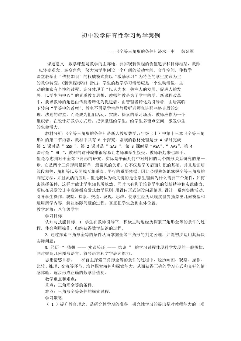 初中数学研究性学习教学案例