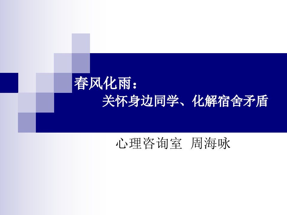 春风化雨：关怀宿舍成员,化解宿舍矛盾