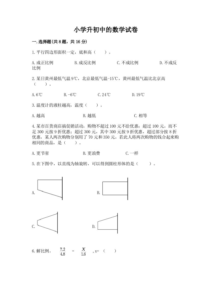 小学升初中的数学试卷及参考答案（能力提升）