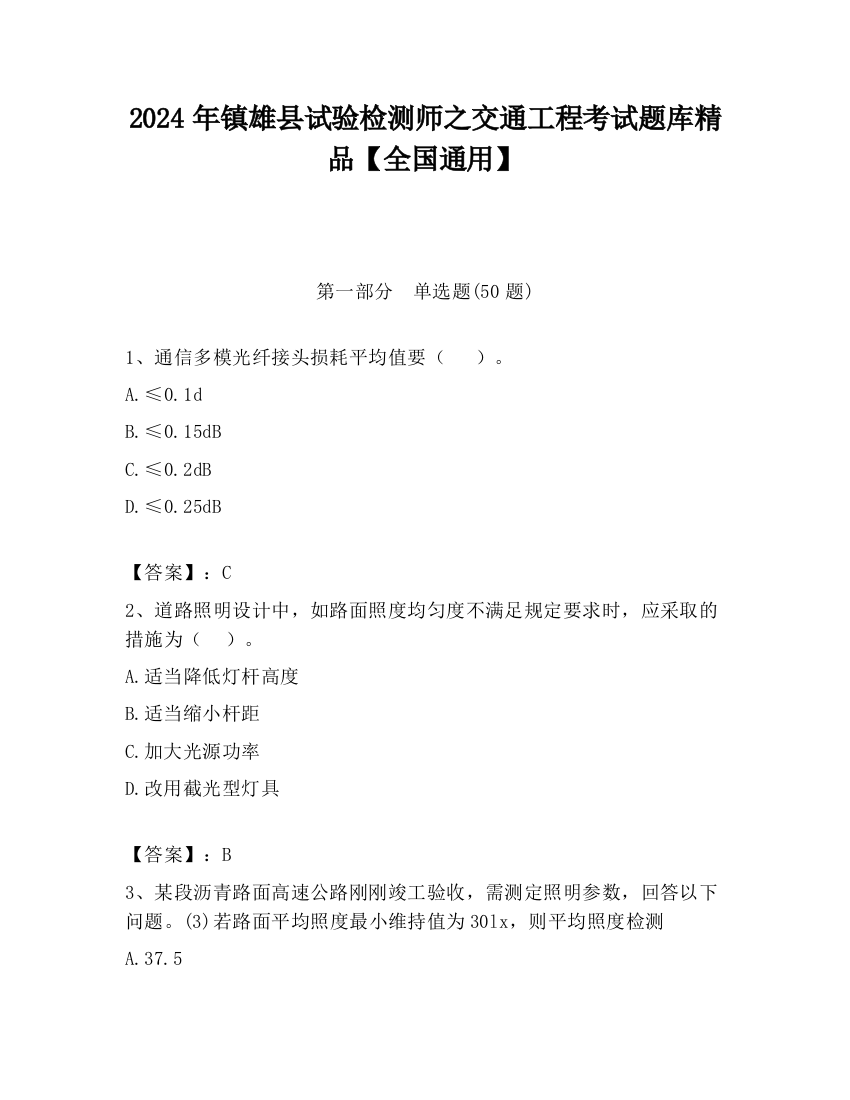 2024年镇雄县试验检测师之交通工程考试题库精品【全国通用】