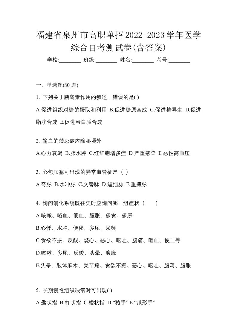 福建省泉州市高职单招2022-2023学年医学综合自考测试卷含答案