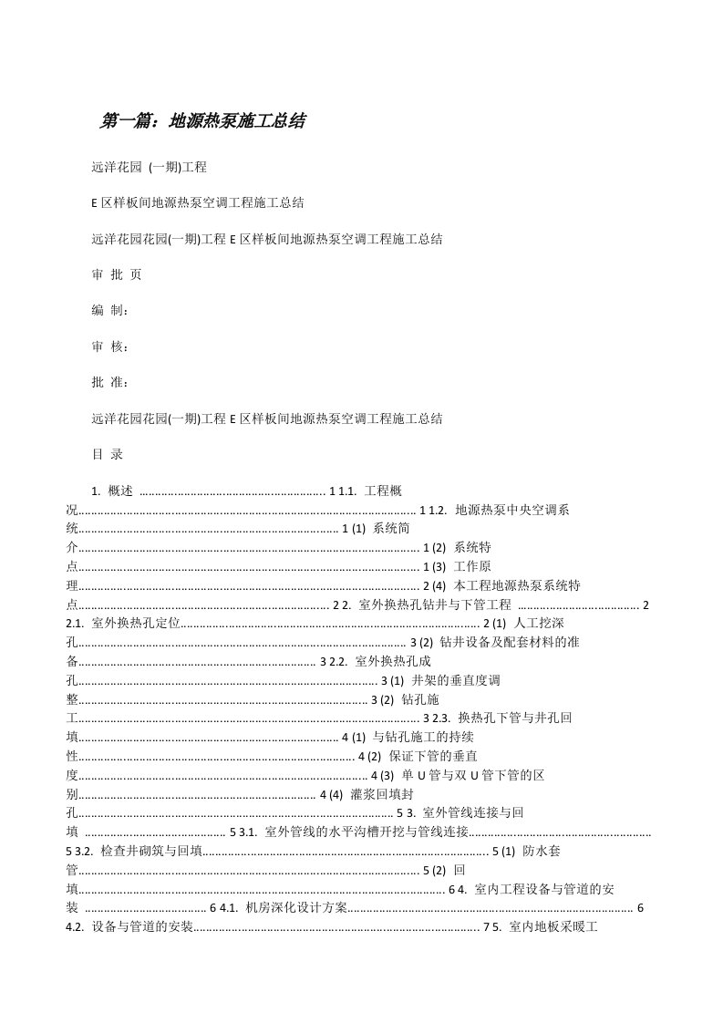 地源热泵施工总结[修改版]