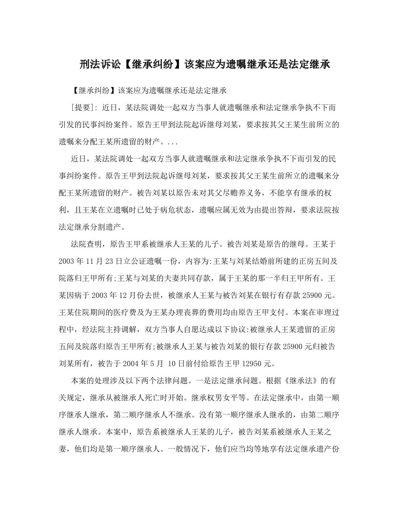 刑法诉讼【继承纠纷】该案应为遗嘱继承还是法定继承