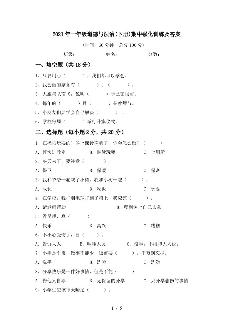 2021年一年级道德与法治下册期中强化训练及答案