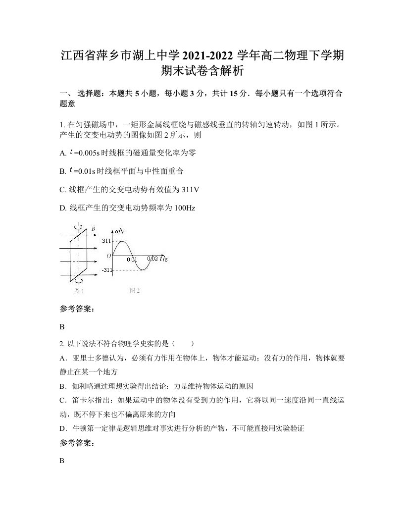 江西省萍乡市湖上中学2021-2022学年高二物理下学期期末试卷含解析