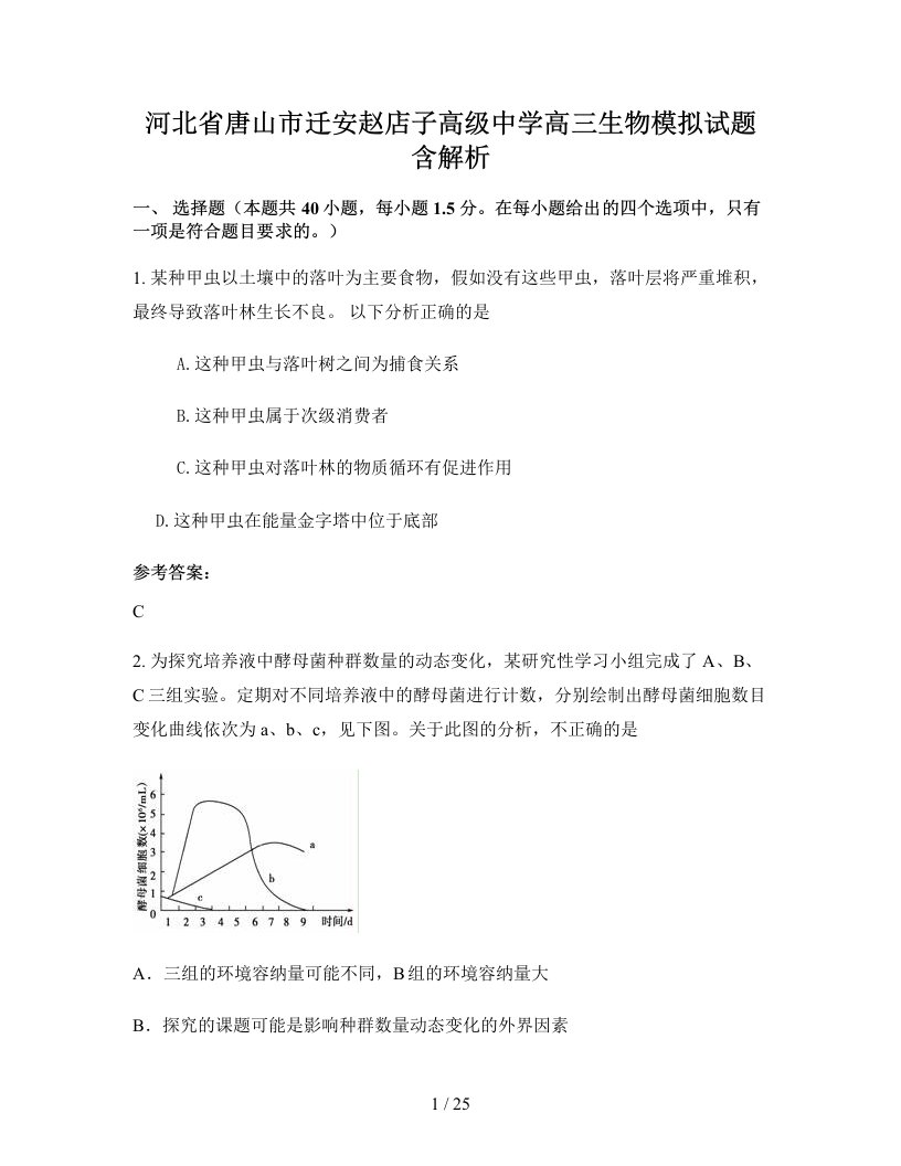 河北省唐山市迁安赵店子高级中学高三生物模拟试题含解析