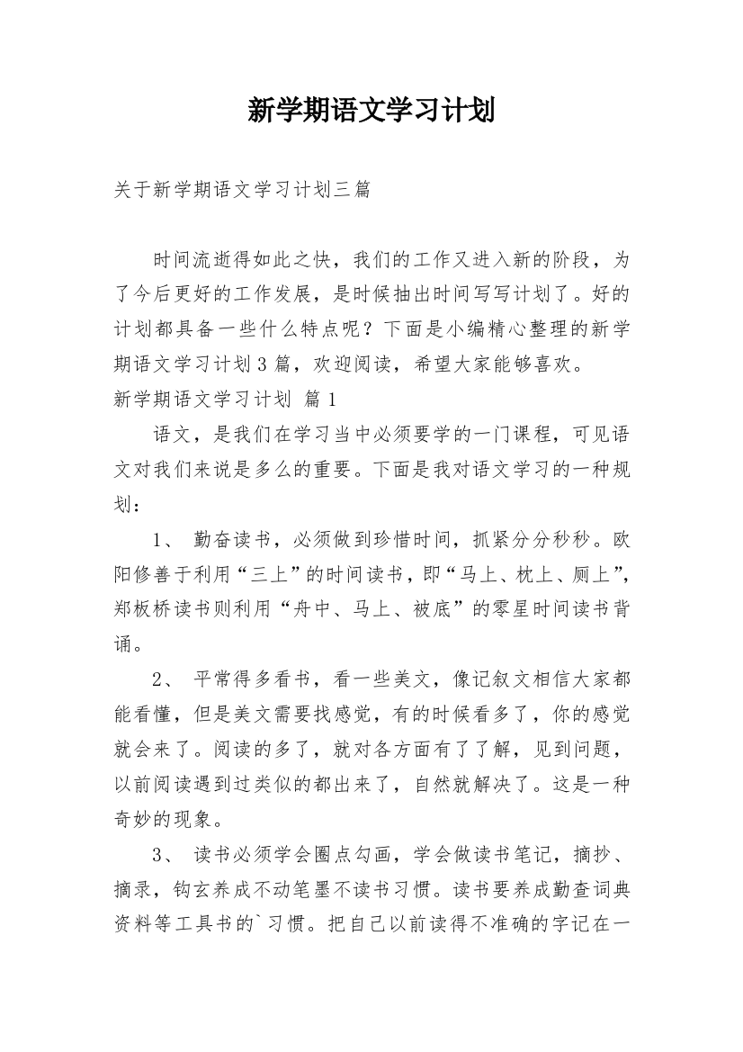 新学期语文学习计划_24